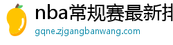 nba常规赛最新排名